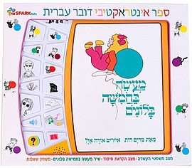 מעשה בחמישה בלונים - ספר אינטראקטיבי מעשה בחמישה בלונים - ספר אינטראקטיבי