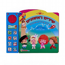 ספר שירים ראשונים 1 - ספר אינטראקטיבי ספר שירים ראשונים 1 - ספר אינטראקטיבי