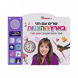 האריה שאהב תות - ספר אינטראקטיבי דובר עברית האריה שאהב תות - ספר אינטראקטיבי דובר עברית