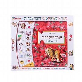 האריה שאהב תות - ספר אינטראקטיבי דובר עברית האריה שאהב תות - ספר אינטראקטיבי דובר עברית