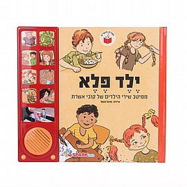 ילד פלא – ממיטב שירי הילדים של קובי אושרת – ספר אינטראקטיבי ילד פלא – ממיטב שירי הילדים של קובי אושרת – ספר אינטראקטיבי
