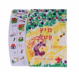 ספר אינטראקטיבי - מיץ פטל ספר אינטראקטיבי - מיץ פטל
