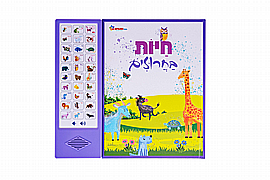 ספר אינטראקטיבי חיות בחרוזים ספר אינטראקטיבי חיות בחרוזים