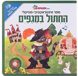 ספר אינטראקטיבי ומוזיקלי – החתול במגפיים ספר אינטראקטיבי ומוזיקלי – החתול במגפיים