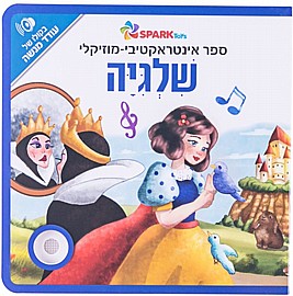 ספר אינטראקטיבי ומוזיקלי – שלגיה ספר אינטראקטיבי ומוזיקלי – שלגיה