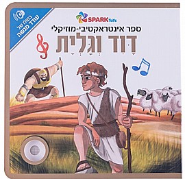 ספר אינטראקטיבי ומוזיקלי – דוד וגוליית ספר אינטראקטיבי ומוזיקלי – דוד וגוליית