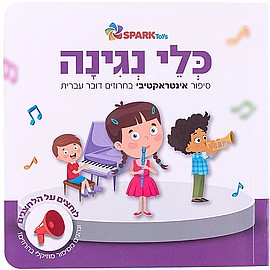 ספר כלי נגינה - אינטראקטיבי ספר כלי נגינה - אינטראקטיבי