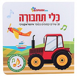 ספר כלי תחבורה - אינטראקטיבי ספר כלי תחבורה - אינטראקטיבי