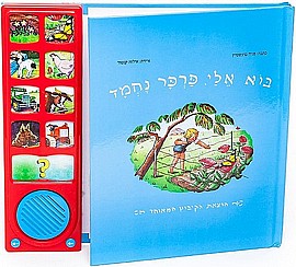 ספר שירי בוא אלי פרפר נחמד - אינטראקטיבי ספר שירי בוא אלי פרפר נחמד - אינטראקטיבי