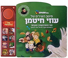 ספר שירי עוזי חיטמן- אינטראקטיבי ספר שירי עוזי חיטמן- אינטראקטיבי