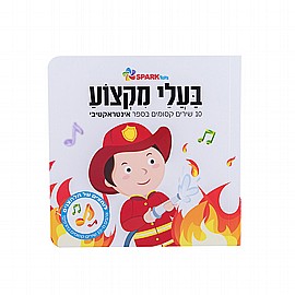 ספר אינטרקטיבי – מקצועות ספר אינטרקטיבי – מקצועות