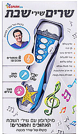 מיקרופון שרים שירי שבת עם עודד מנשה - Spark Toys מיקרופון שרים שירי שבת עם עודד מנשה - Spark Toys