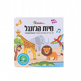 ספר שירים אינטראקטיבי – חיות הג’ונגל ספר שירים אינטראקטיבי – חיות הג’ונגל
