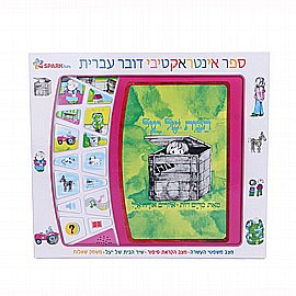 דירה להשכיר - ספר אינטראקטיבי דירה להשכיר - ספר אינטראקטיבי