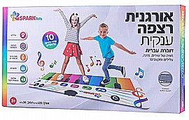 אורגנית רצפה ענקית ספרק טויס אורגנית רצפה ענקית ספרק טויס