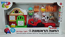 החווה הראשונה שלי דוברת עברית – SPARK TOYS החווה הראשונה שלי דוברת עברית – SPARK TOYS