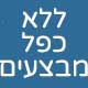 ללא כפל מבצעים