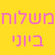 משלוח ביוני חדש
