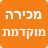 מכירה מוקדמת