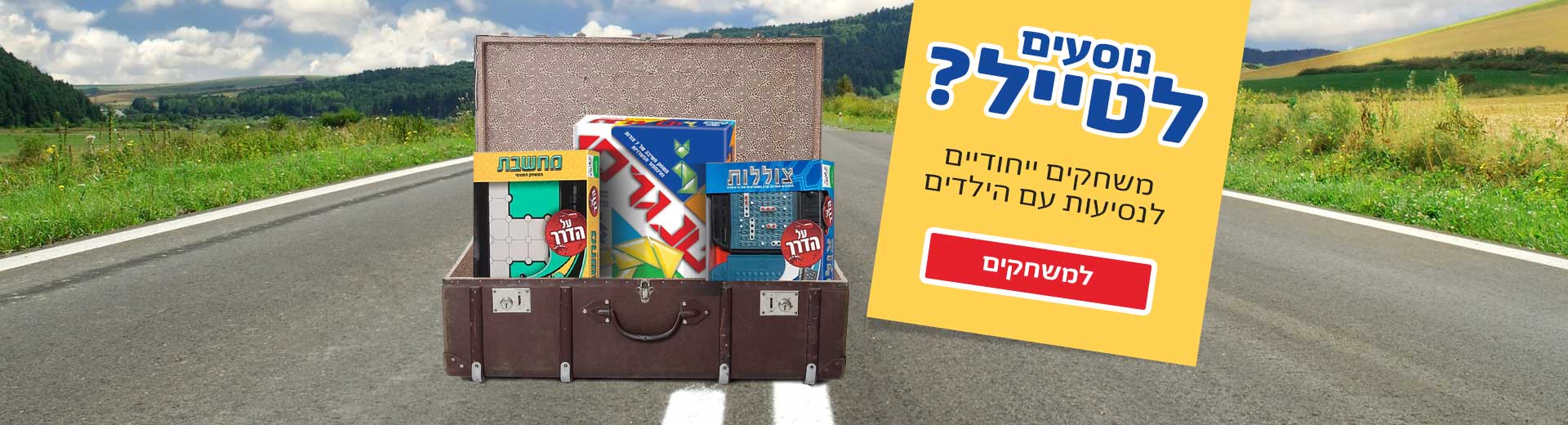 משחקים לנסיעות