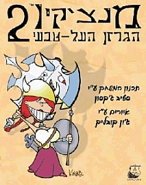 מנצ'קין 2 - הרחבה - הגרזן העל טבעי מנצ'קין 2 - הרחבה - הגרזן העל טבעי
